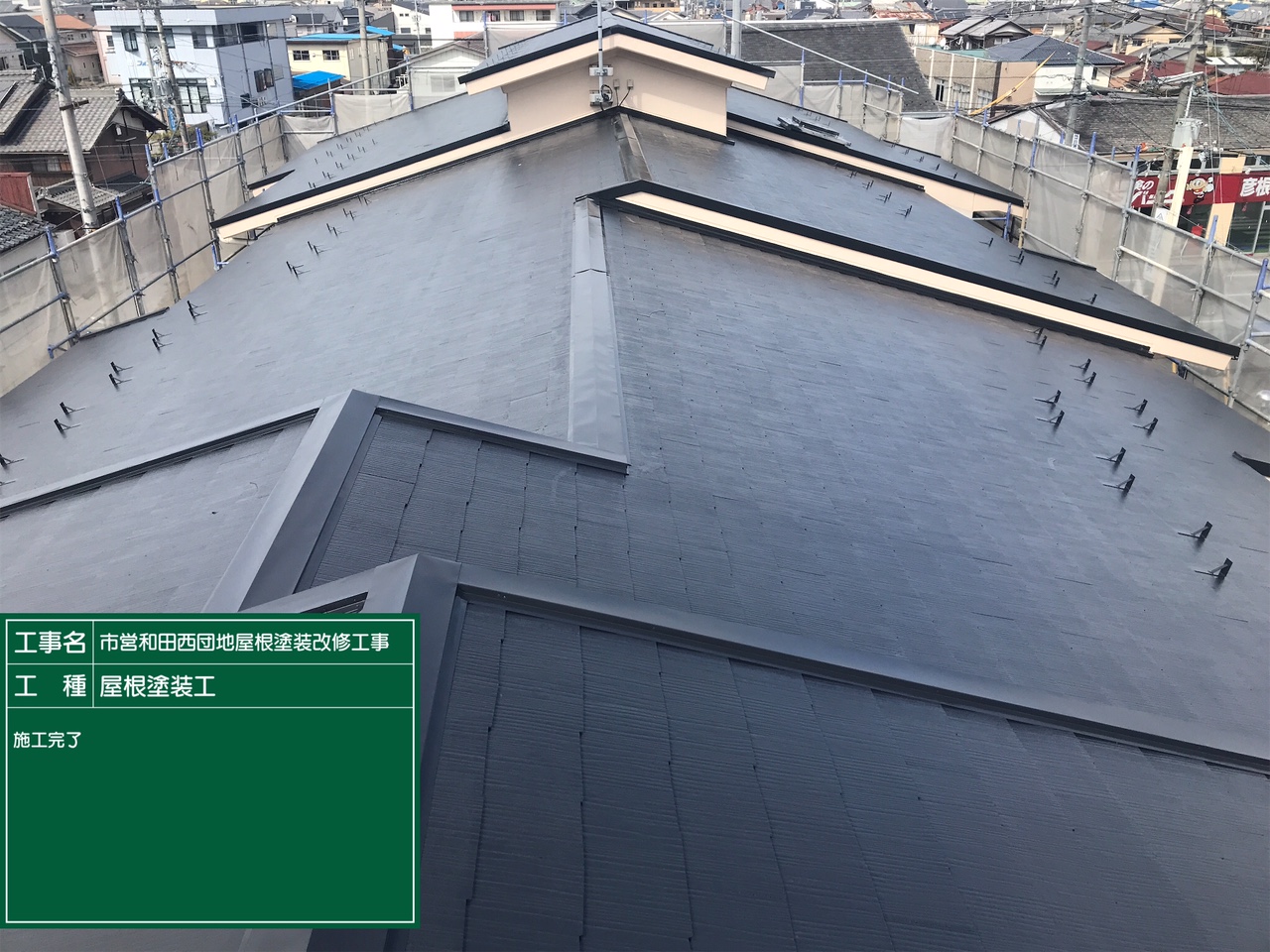 市営和田西団地屋根塗装改修工事